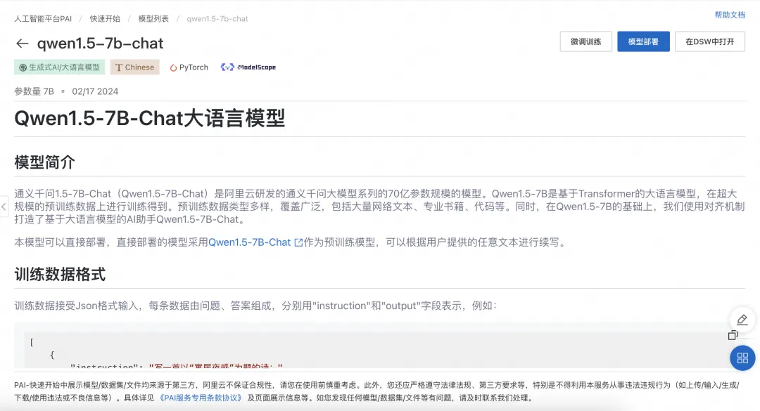 通义千问1.5(Qwen1.5)大语言模型在PAI-QuickStart的微调与部署实践