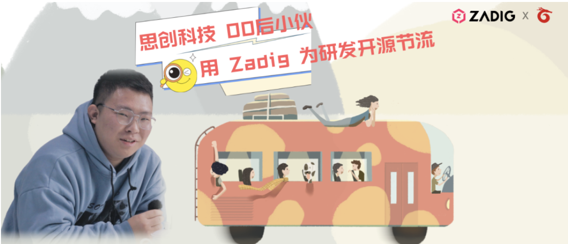 00后云原生工程师用 Zadig 为企业研发开源节流