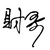 财哥_