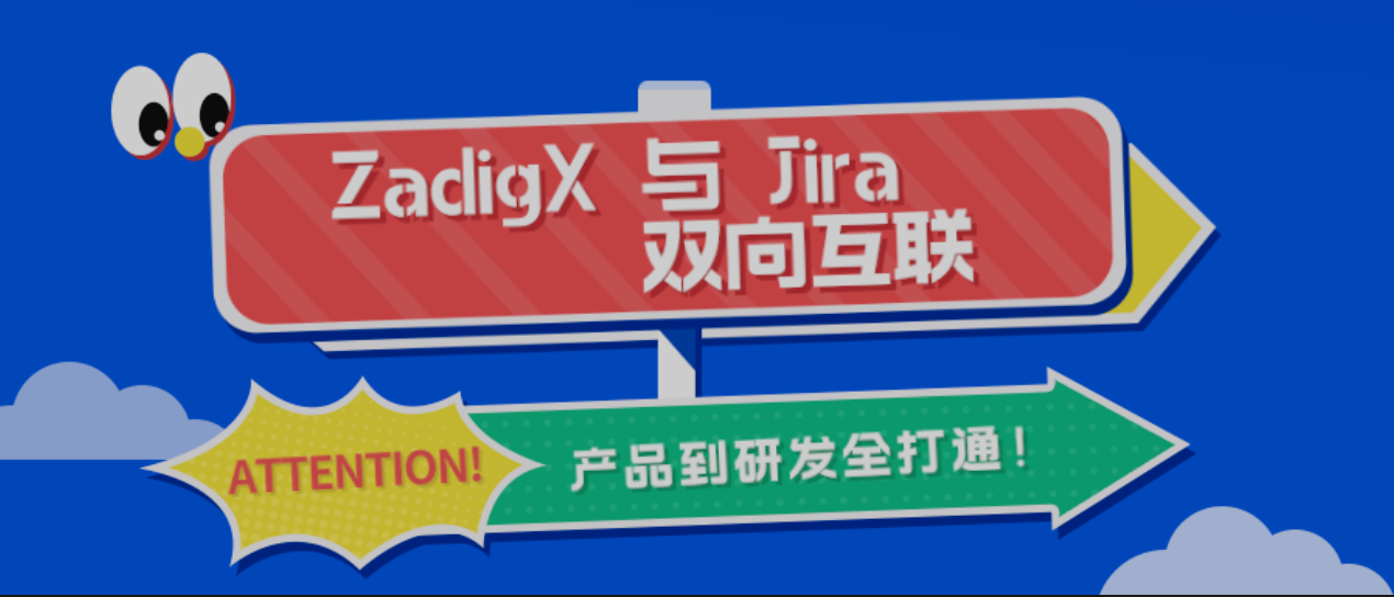 ZadigX 与 Jira 双向互联，产品到研发自动化全打通了