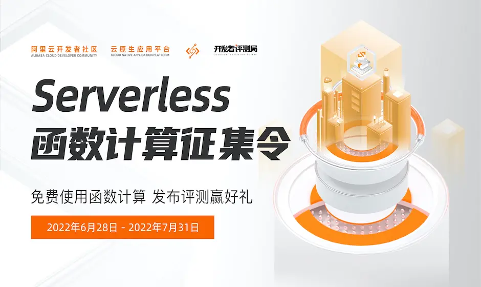 发评测赢好礼 | Serverless 函数计算征集令