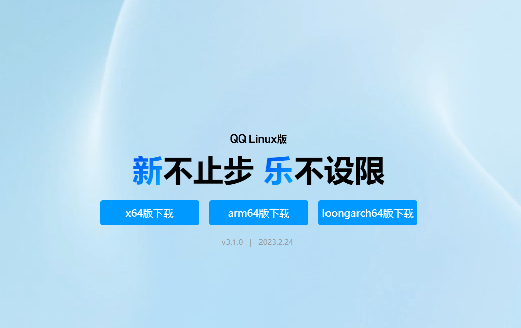 新版本 Linux QQ 原生支持 LoongArch 架构