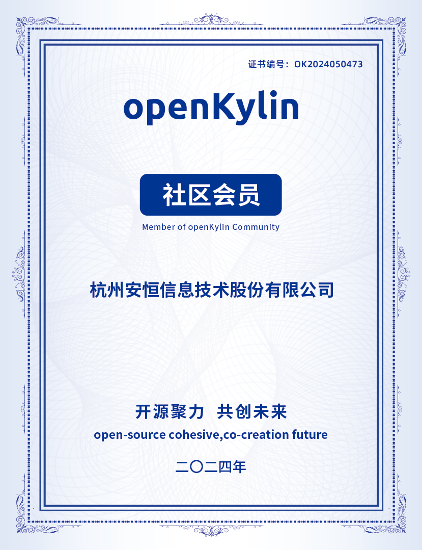 安恒信息加入 openKylin，助推社区网络安全领域生态繁荣插图