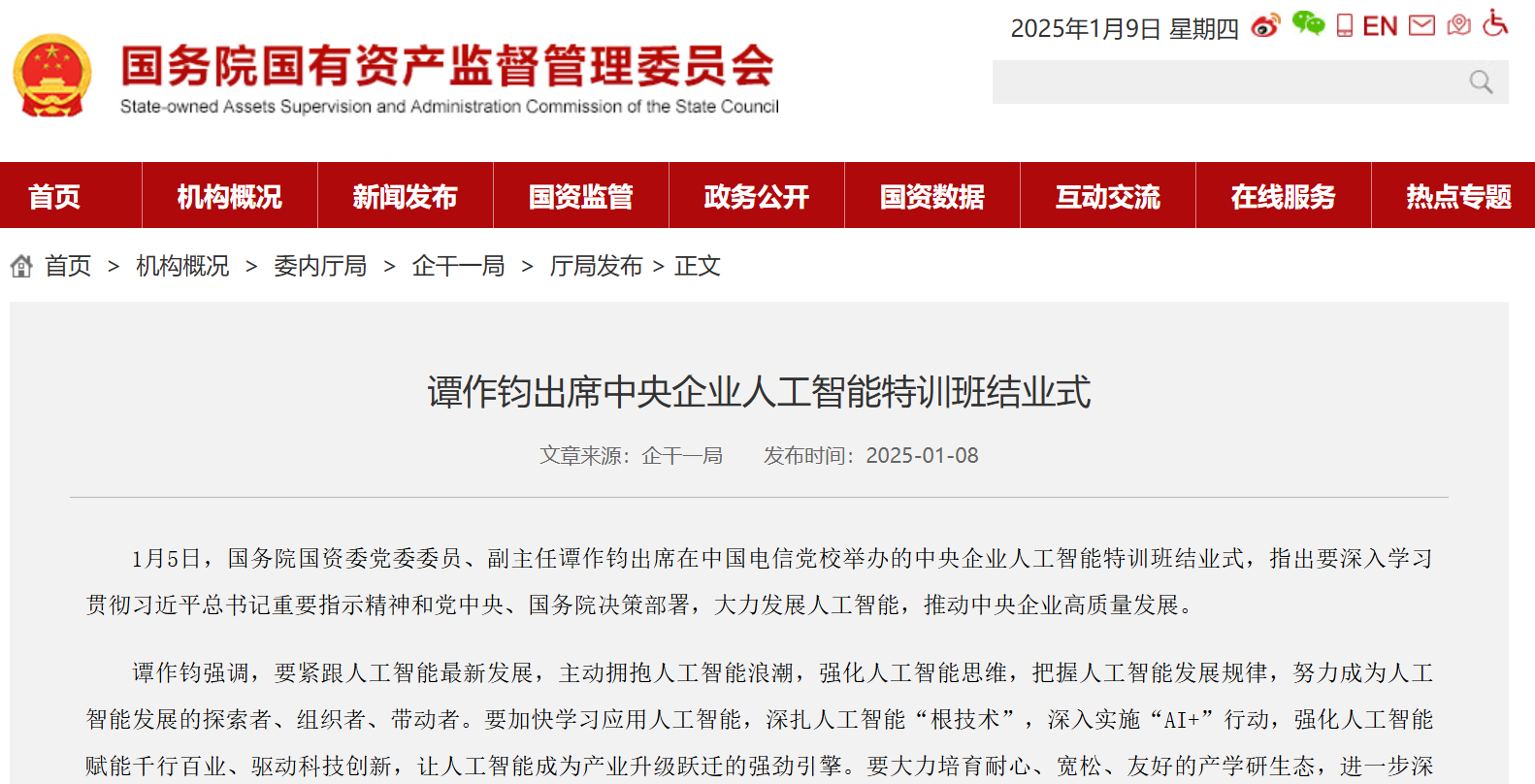 国资委：要大力发展人工智能，加快建立适应人工智能发展的体制机制