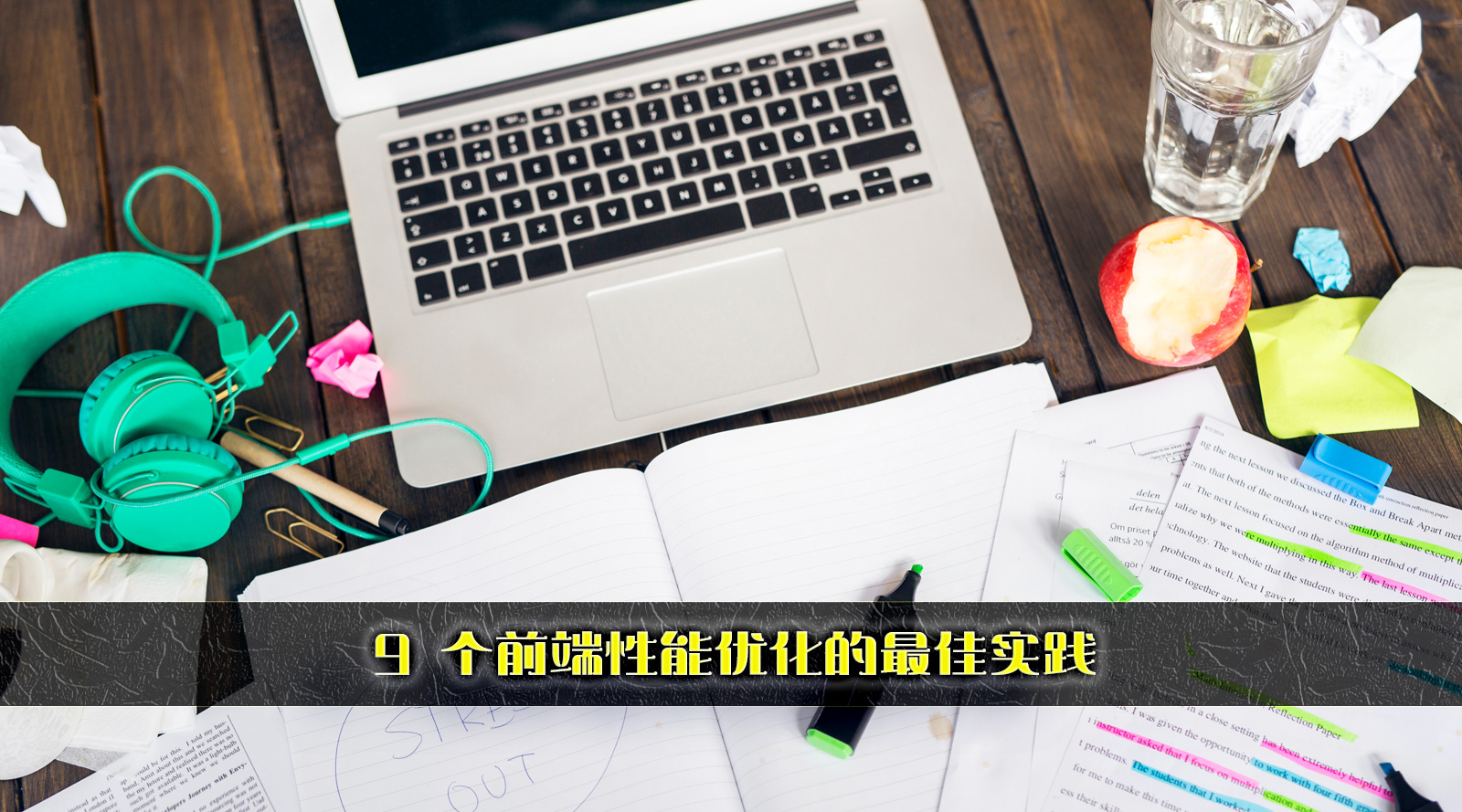 9 个前端性能优化的最佳实践 9 个前端性能优化的最佳实践