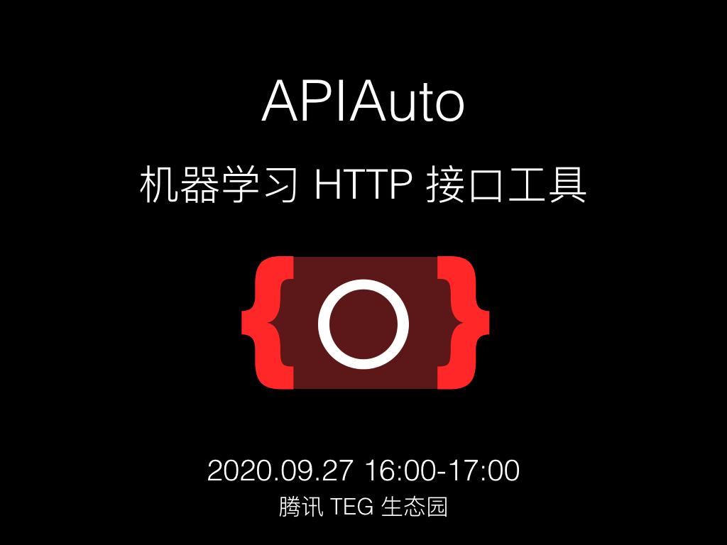 APIAuto 2.5.0 发布，机器学习接口工具•腾讯演讲