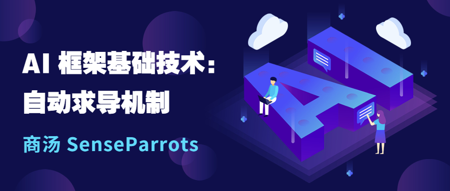 【AI 框架基础技术】自动求导机制 (Autograd)