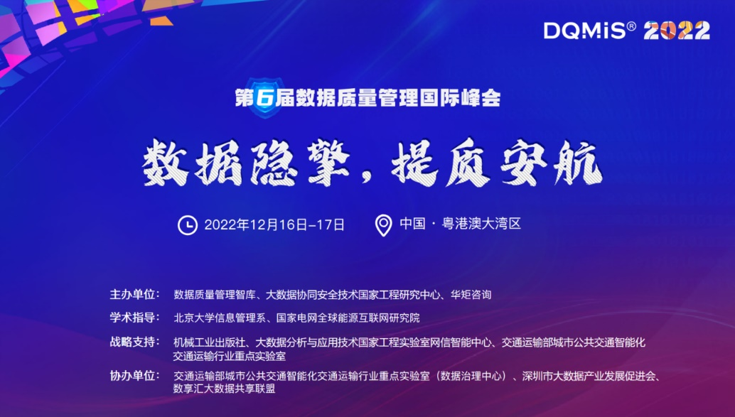 2022年第六届数据质量管理国际峰会重磅开启