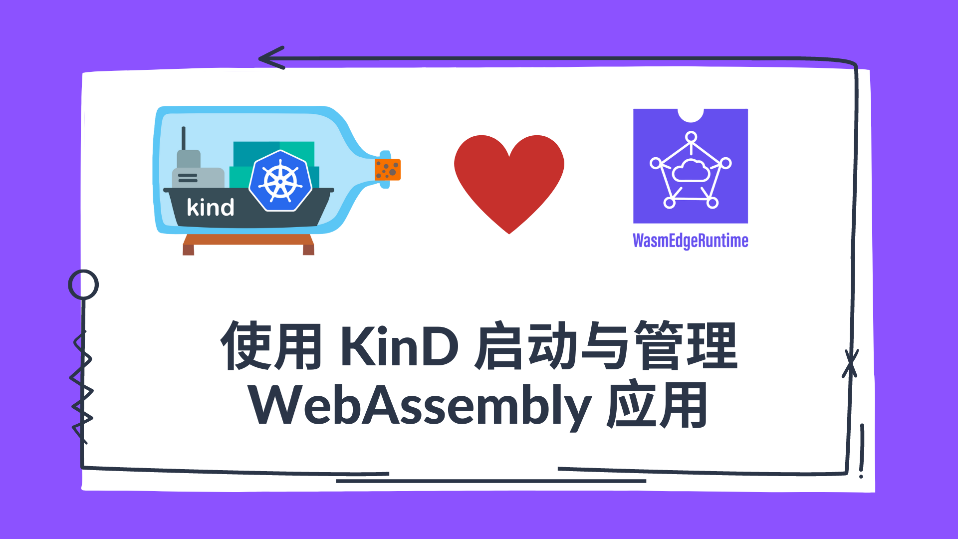 使用 KinD 启动与管理 WebAssembly 应用