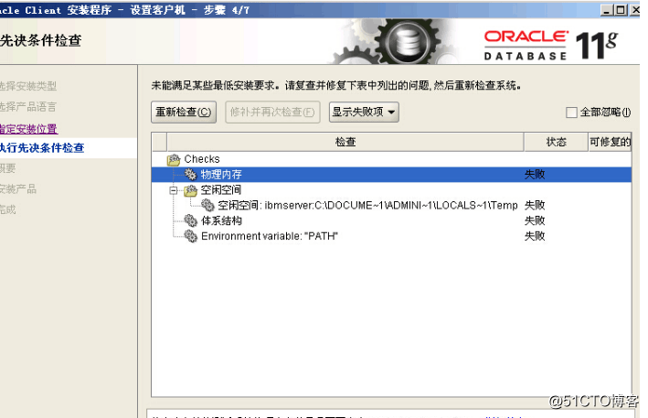 oracle 11g 客户端安装检查过程中报物理内存不足的解决