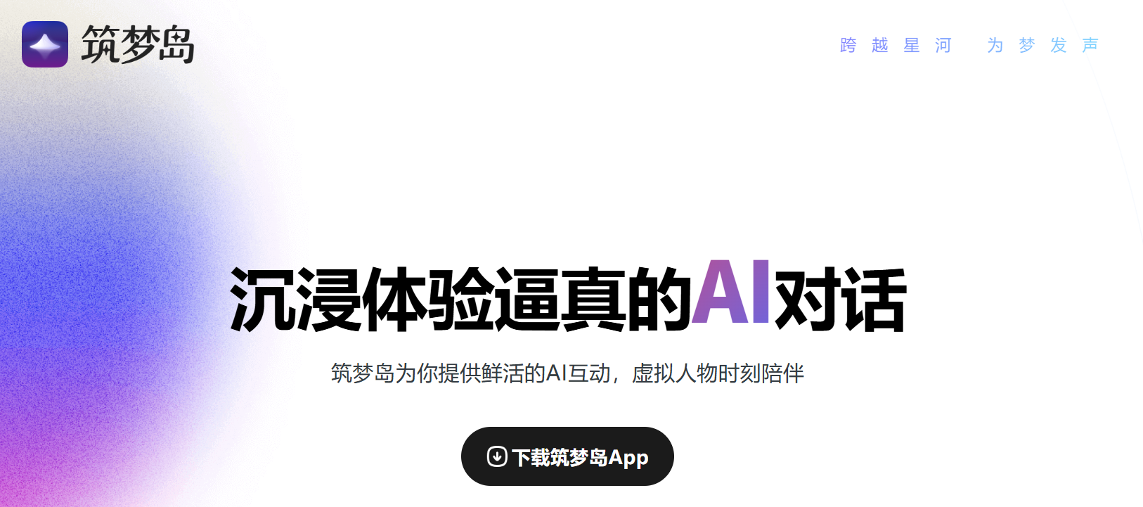 AI 智能体对话存在低俗擦边内容，筑梦岛 APP 被约谈