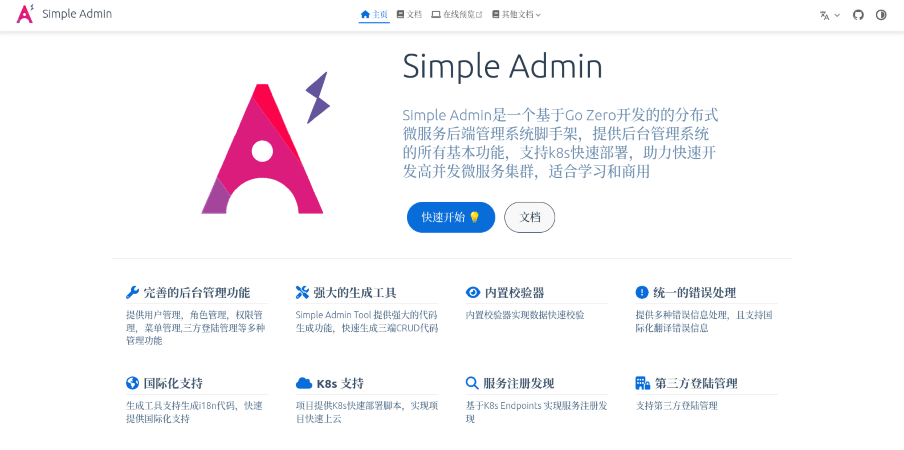 Simple Admin 分布式后台管理系统 v0.2.0 发布, 全新文档页面发布