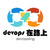 DevOps在路上