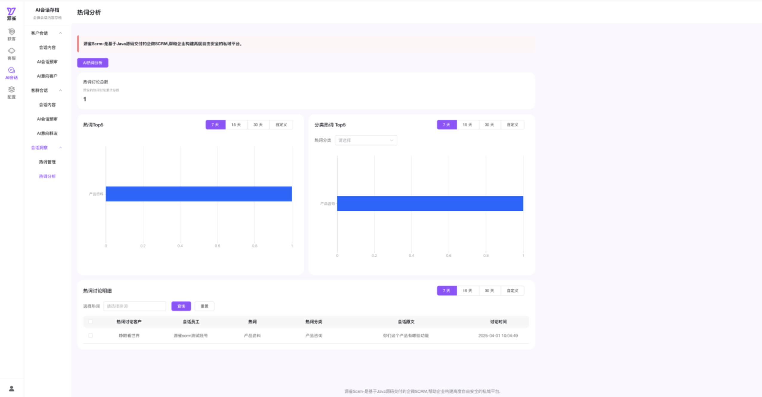 源雀 Scrm 开源版更新—企微会话存档+AI 会话洞察