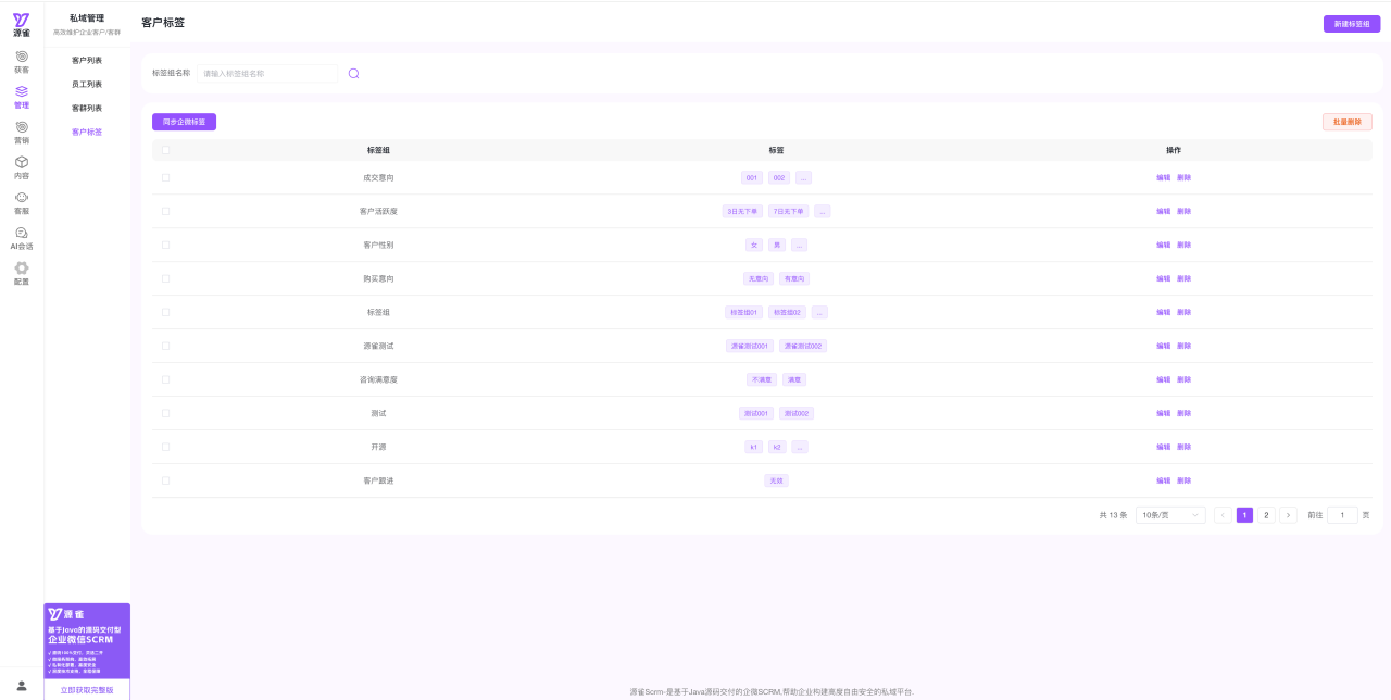 重磅升级！源雀 SCRM 开源版赋能企微私域精细化客户标签管理