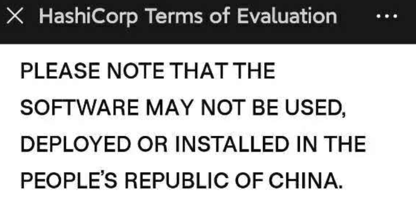 HashiCorp 产品禁止中国公司使用，引发对开源软件受限制的担忧