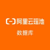 阿里云瑶池数据库
