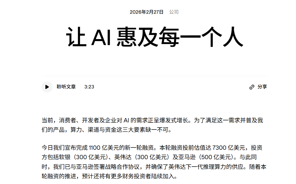 OpenAI 完成 1100 亿美元融资