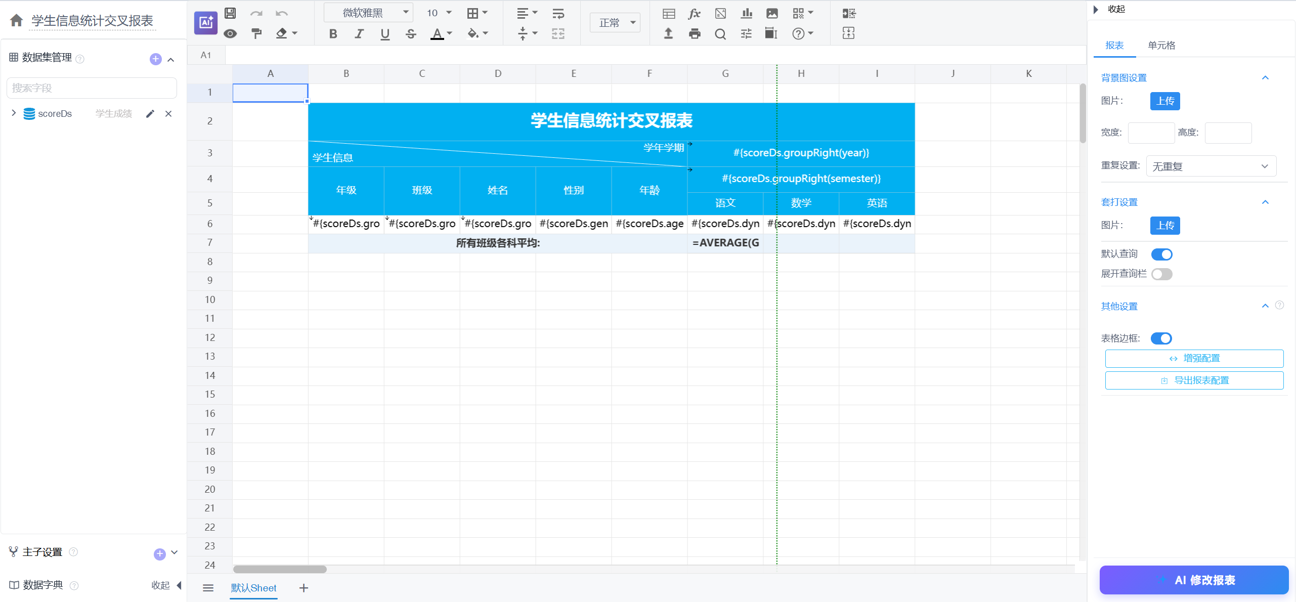 交叉报表设计器