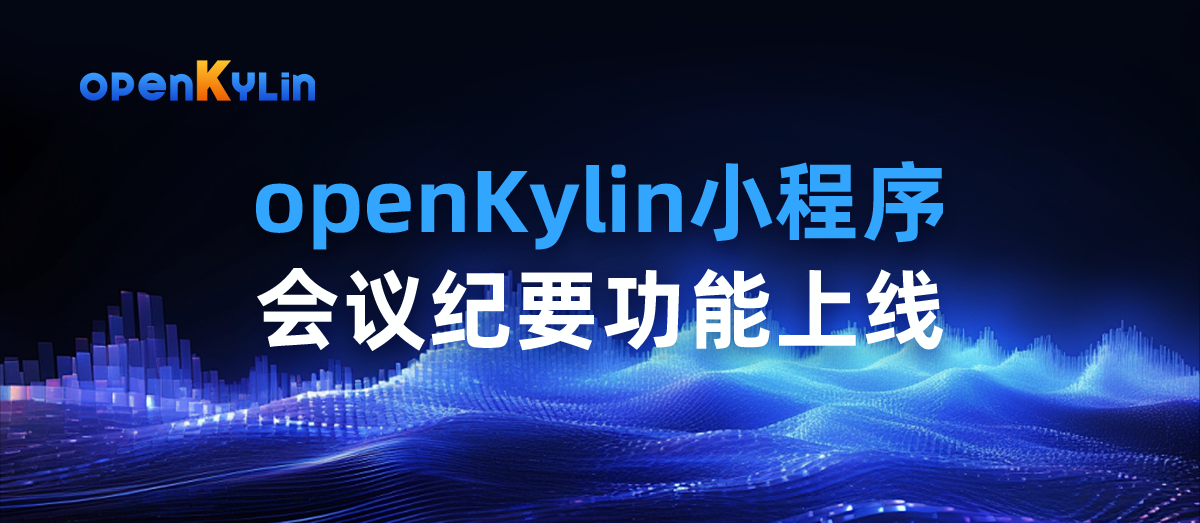 SIG 会议纪要难保存、无法在线查看？openKylin 小程序帮你轻松解决 - OSCHINA - 中文开源技术交流社区