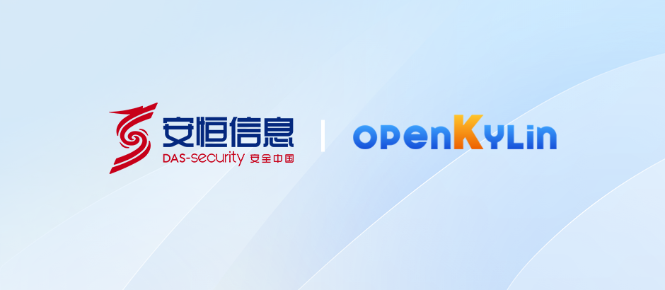 安恒信息加入 openKylin，助推社区网络安全领域生态繁荣插图1