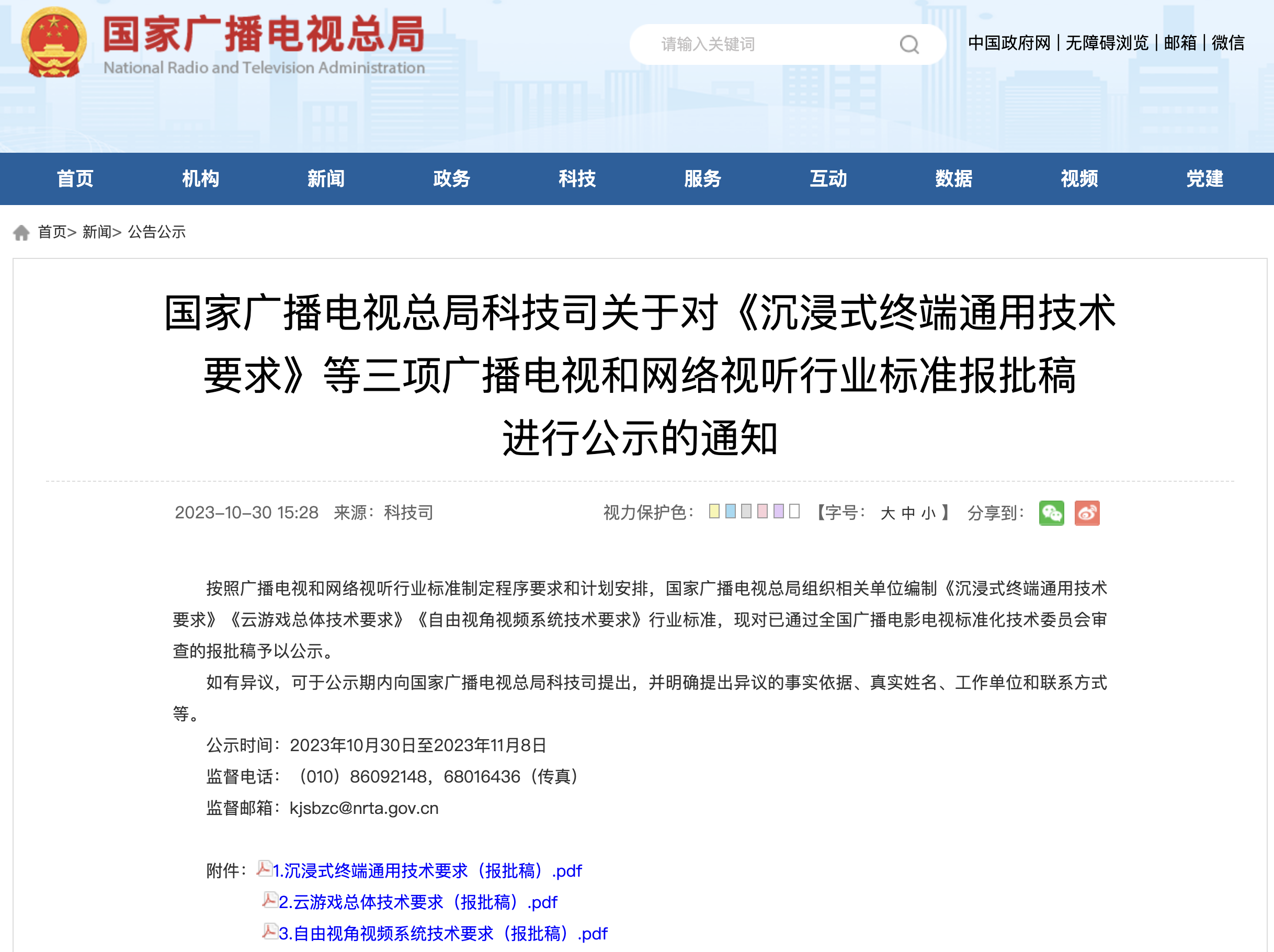 国家广电总局公示《云游戏总体技术要求》等行业标准