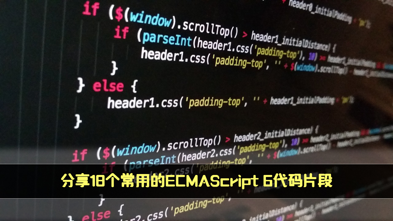 分享18个常用的ecmascript6代码片段