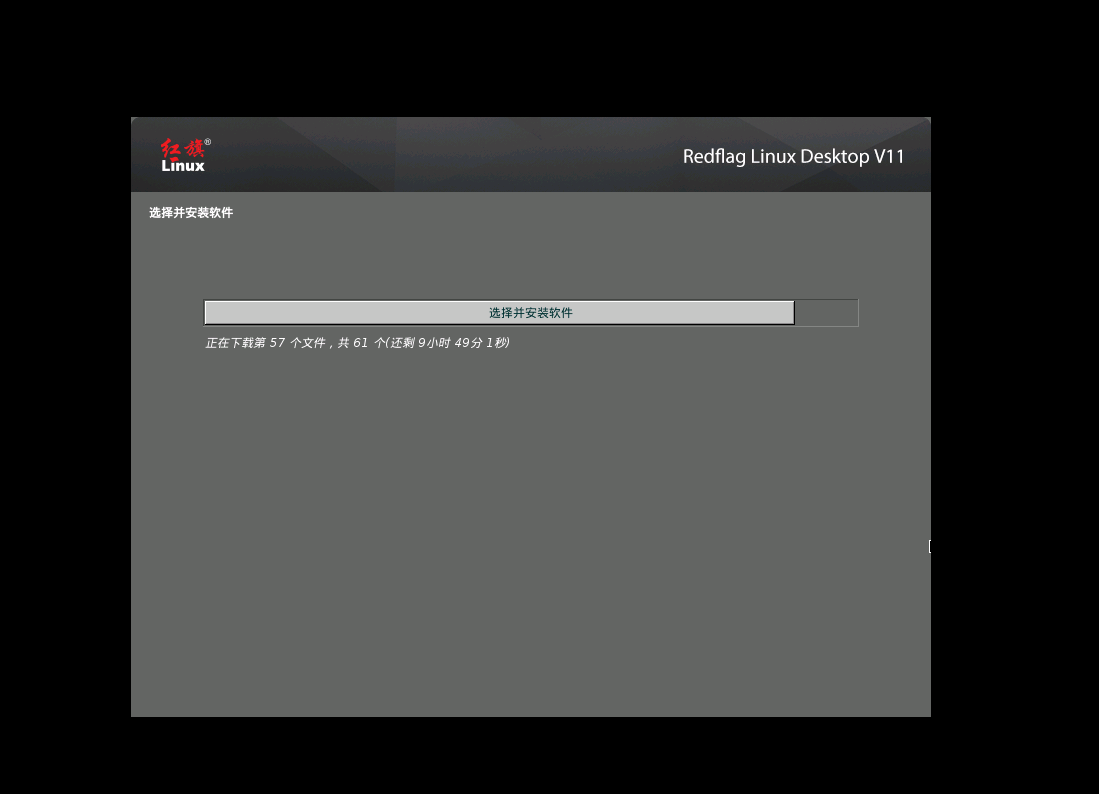 VMware 安装国产红旗 Redflag Linux Desktop V11 系统 