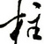 机器人-doudou