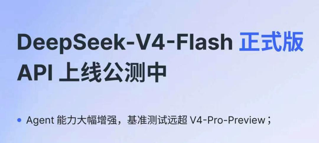 DeepSeek-V4-Flash 正式版 API 上线公测