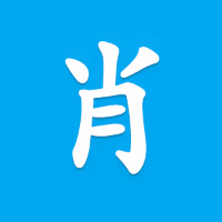 程序员肖邦