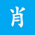 程序员肖邦