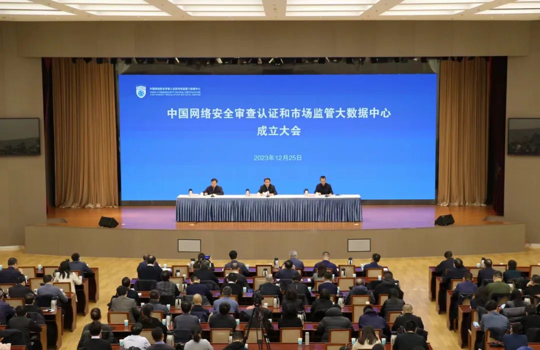中国网络安全审查认证和市场监管大数据中心正式挂牌