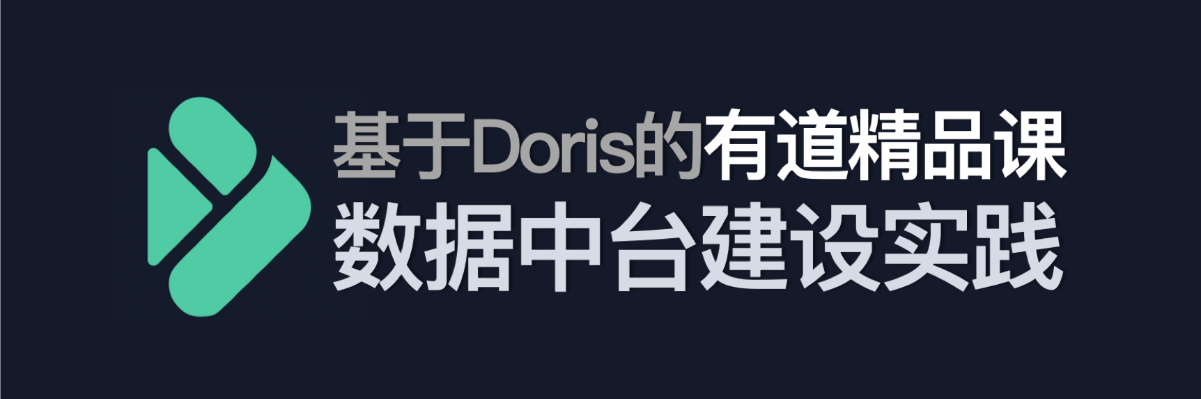 【遇见Doris】基于Doris的有道精品课数据中台建设实践