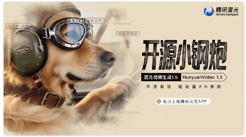 腾讯发布全新视频生成模型 HunyuanVideo1.5
