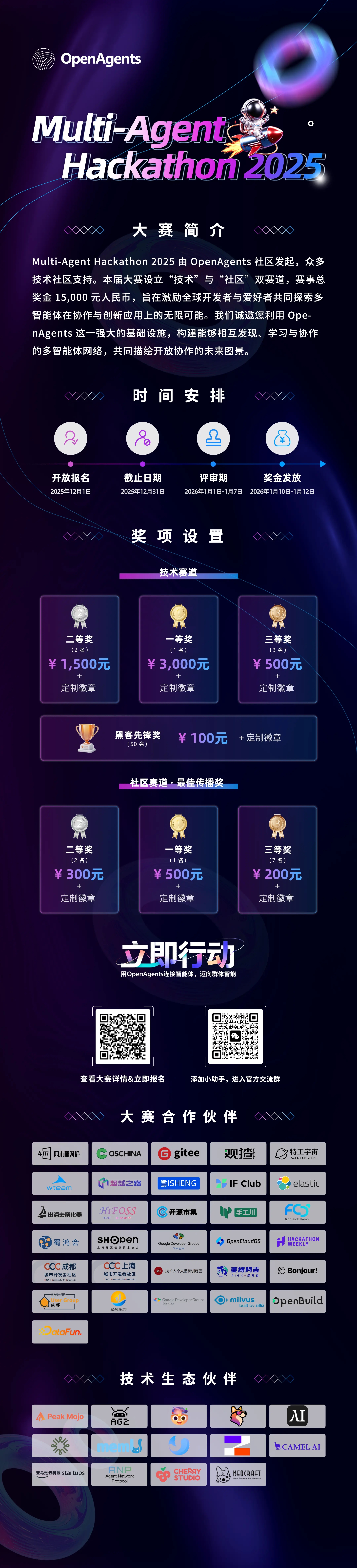Multi-Agent Hackathon 2025 正式启动：构建智能体网络，赢取开发奖金！