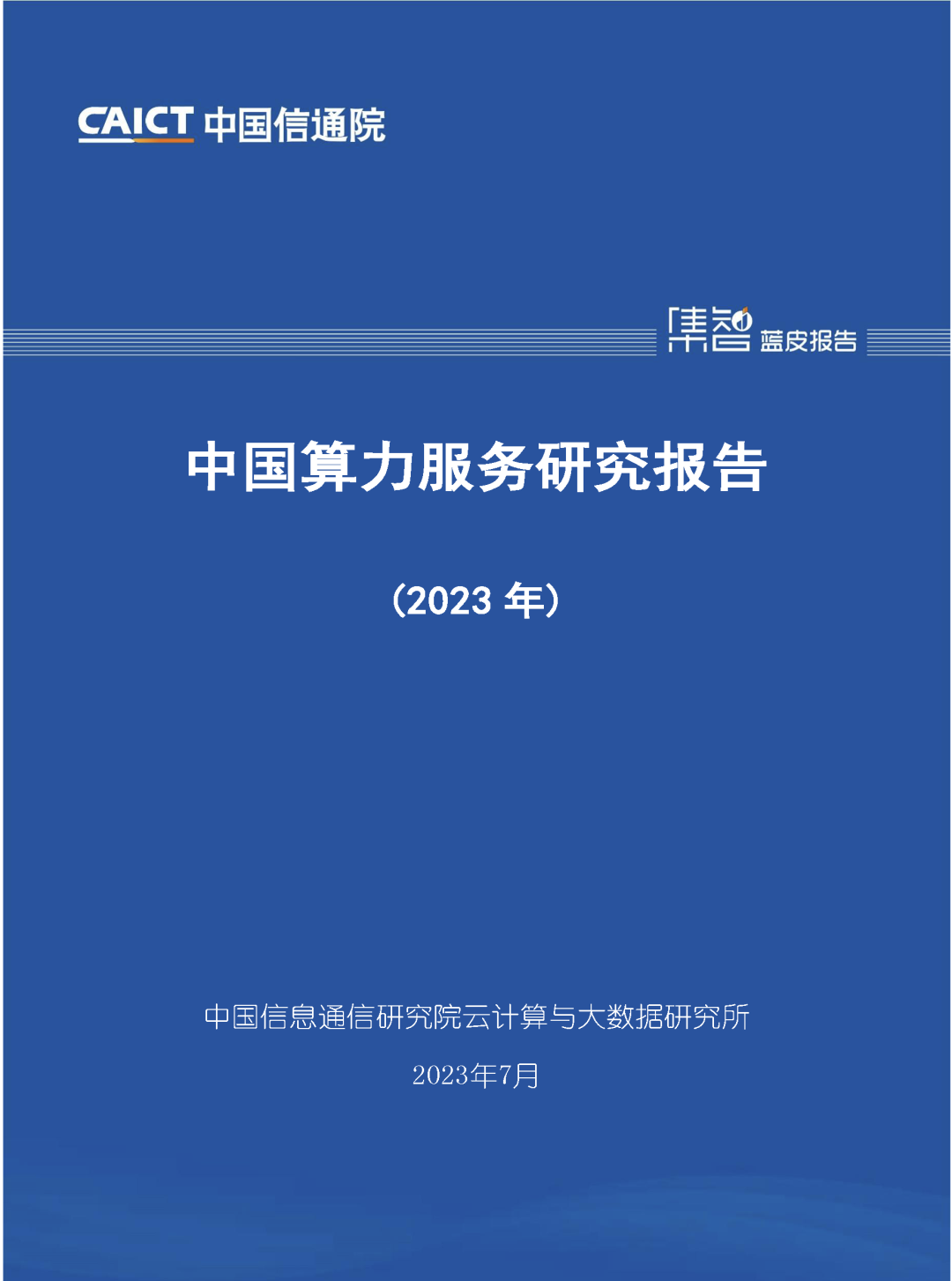 信通院发布《中国算力服务研究报告（2023年）》
