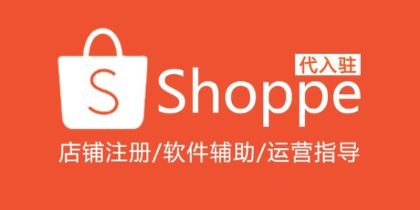 Shopee无货源怎么做 需要哪些软件 Osc 的个人空间 Oschina 中文开源技术交流社区