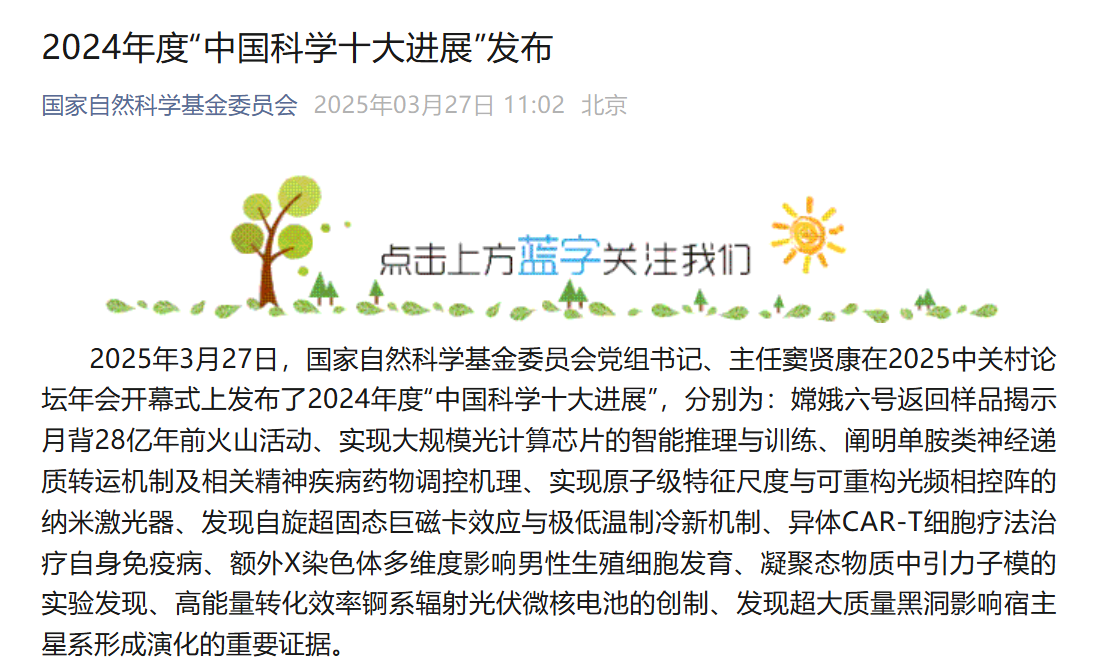 2024 年度“中国科学十大进展”发布