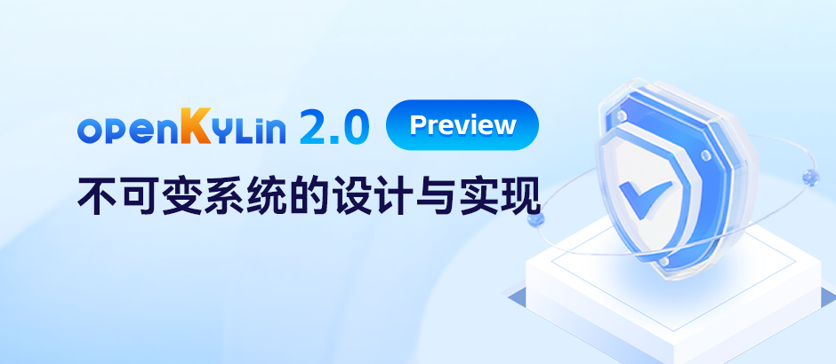 openKylin 2.0 揭秘 | 新一代不可变系统的设计与实现