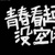 一看就喷亏的小猿