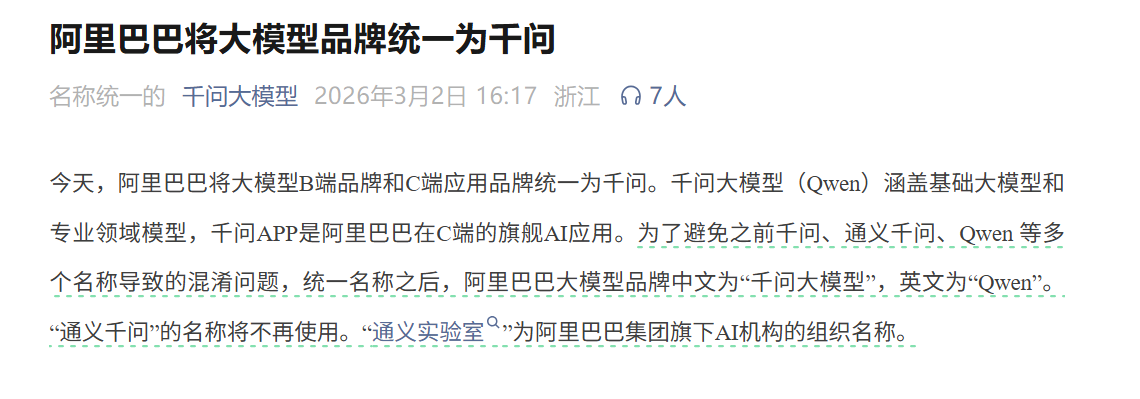阿里巴巴将大模型品牌统一为千问