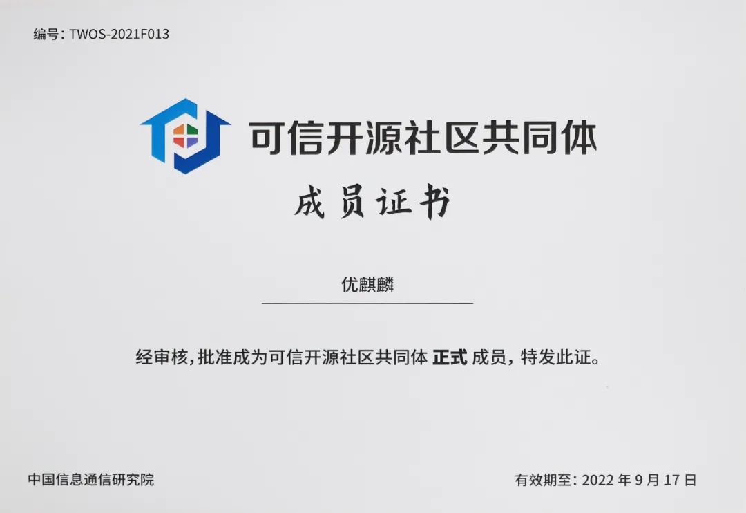 实至名归！优麒麟荣获中国信通院《可信开源项目》评估证书