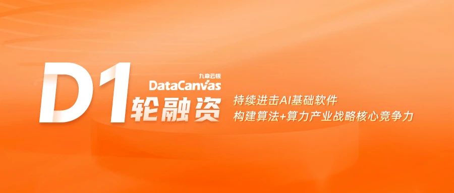 九章云极 DataCanvas 公司完成 D1 轮融资！