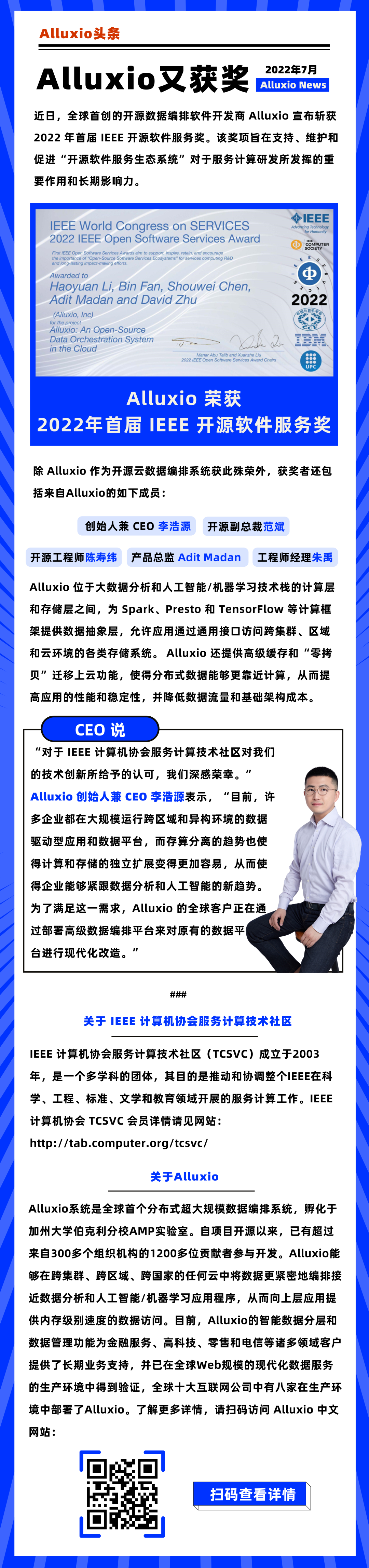 喜大普奔 | Alluxio 荣获 2022 年首届 IEEE 开源软件服务奖