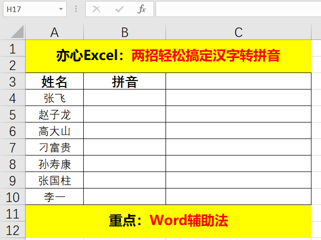 Excel技巧 两招轻松搞定汉字转拼音 亦心excel的个人空间 Oschina