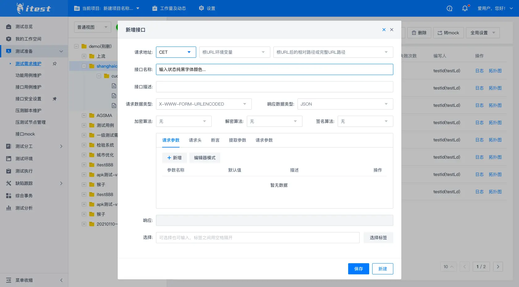 itest work(爱测试) 开源一站式接口测试&敏捷测试工作站 9.0.2 Rc2 发布