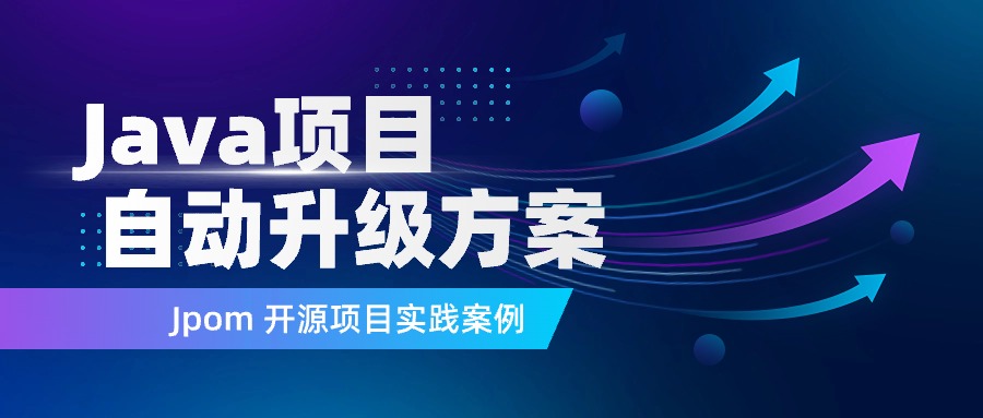探索 Java 项目如何实现自动升级