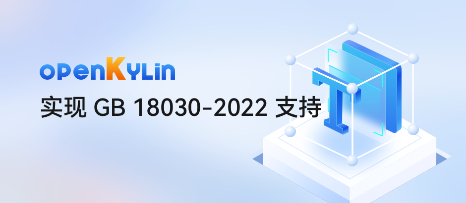 openKylin 实现新国标系统级全面支持！