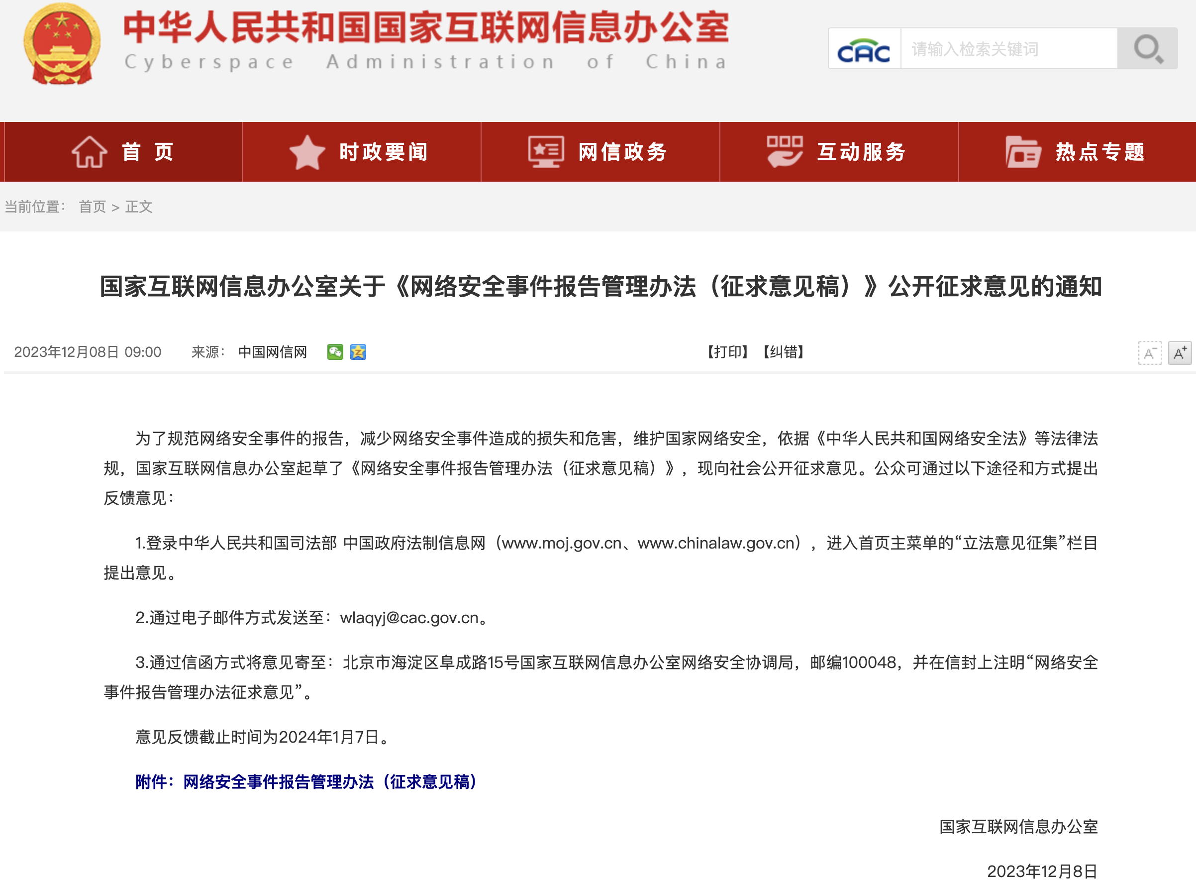 网信办发布《网络安全事件报告管理办法（征求意见稿）》